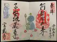 宝蔵寺の御朱印