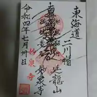 妙泉寺の御朱印