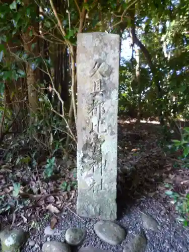 久具都比賣神社（皇大神宮摂社）の建物その他