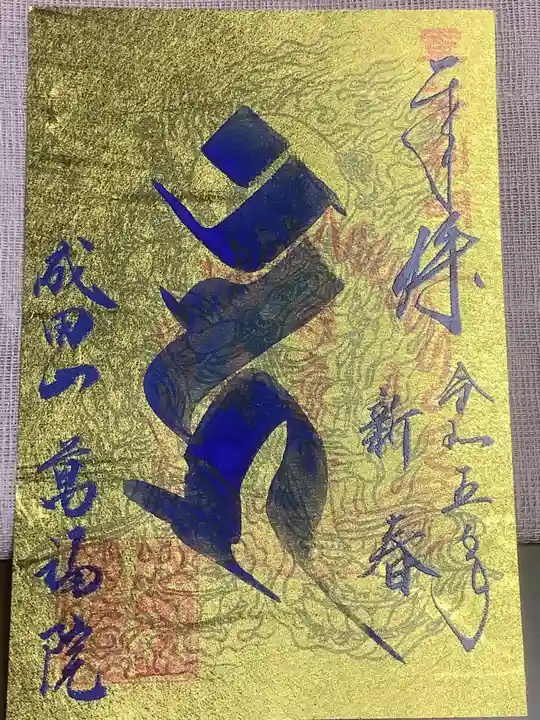 成田山 萬福院の御朱印