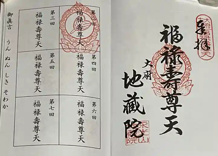 地蔵院の御朱印