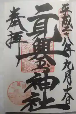 平成２８年９月１８日参拝