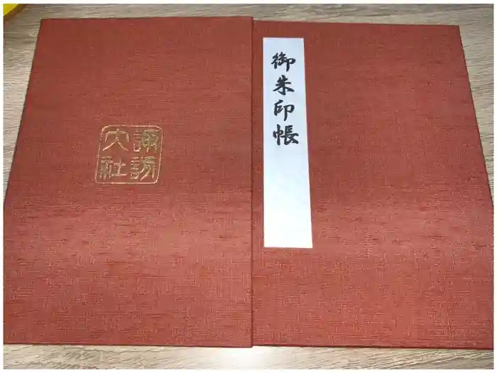 諏訪大社の御朱印帳