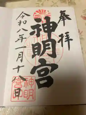 神明宮(栃木県)