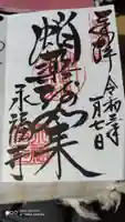 永福寺(蛸薬師堂)の御朱印