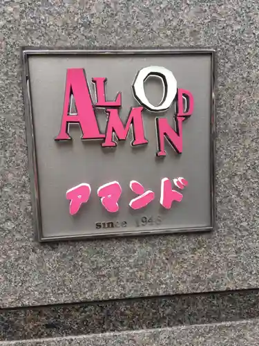 櫻田神社の周辺