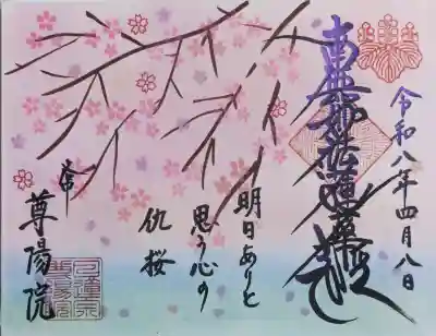 尊陽院の御朱印