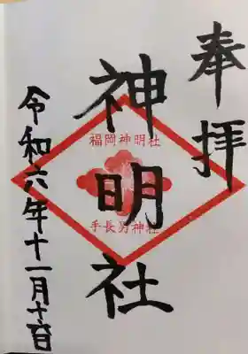 神明社の御朱印