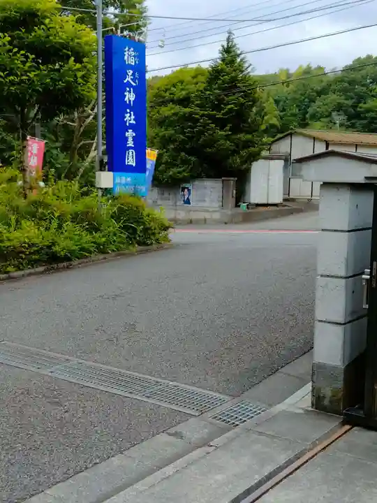 稲足神社(東京都)