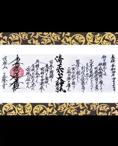 眞隆寺の御朱印