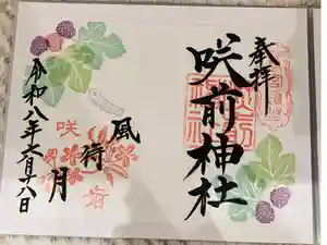 咲前神社の御朱印
