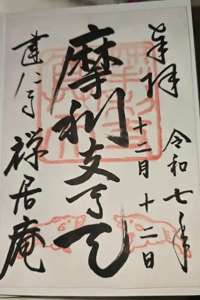 摩利支天堂 禅居庵の御朱印