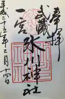 武蔵一宮氷川神社の御朱印