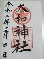 大和神社の御朱印