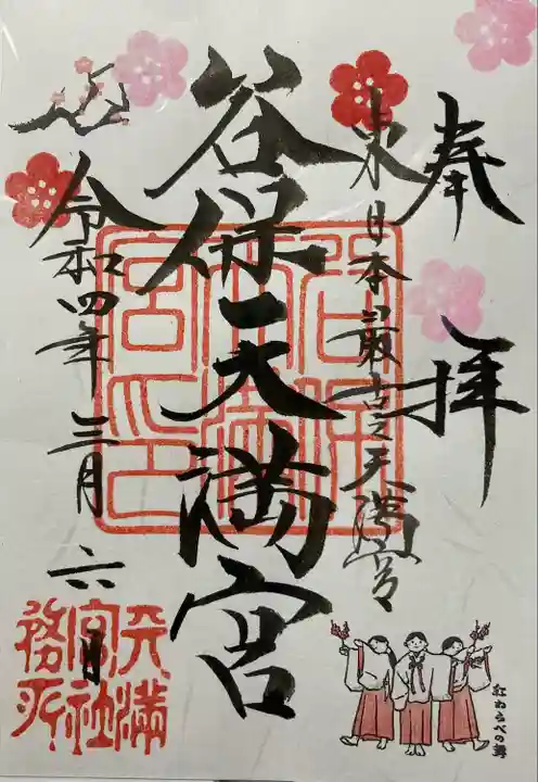 谷保天満宮の御朱印
