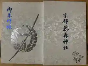 藤森神社の御朱印帳2020-02-25 00:00:00 +0900