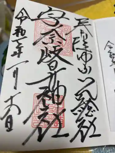 宇奈岐日女神社の御朱印