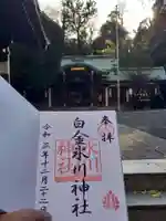 白金氷川神社の御朱印