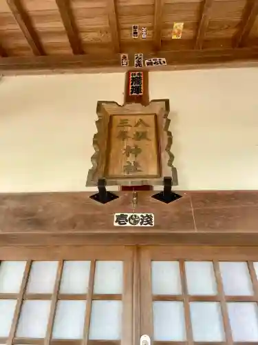 八坂三峯神社(福島県)