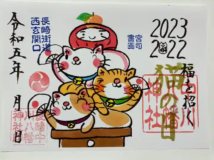 2023年新年
福を招く猫の日のご朱印😸
猫ちゃんたちが鏡餅になって
かわいい😻