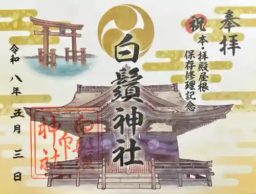 白鬚神社の御朱印