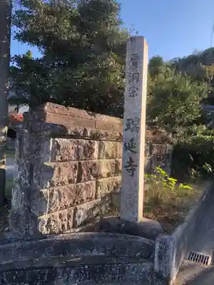 瑞延寺(愛知県)