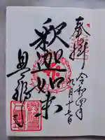 興福寺 五重塔の御朱印