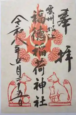福徳稲荷神社(島根県)