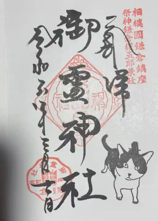 御霊神社の御朱印