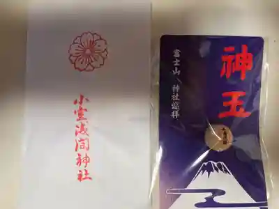 小室浅間神社の授与品その他