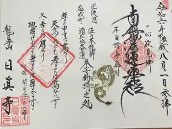 日眞寺の御朱印 2024年08月