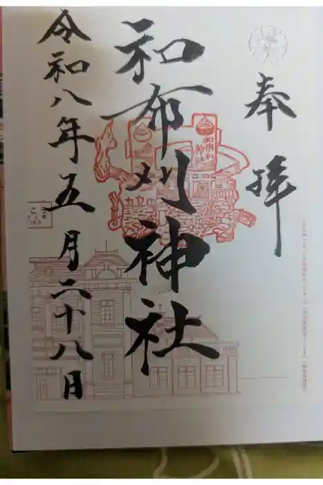 和布刈神社の御朱印