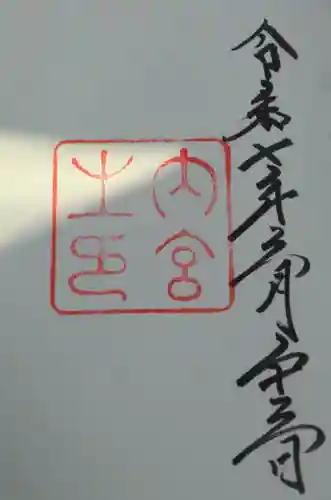 伊勢神宮内宮（皇大神宮）(三重県)