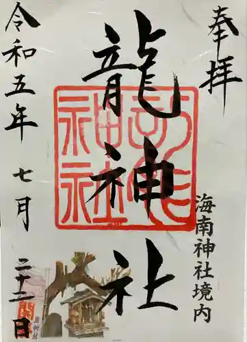 海南神社(神奈川県)