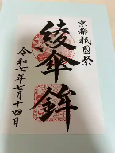 大原神社（祇園祭綾傘鉾保存会会所）の御朱印