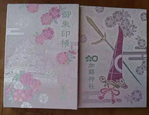 加藤神社の御朱印帳