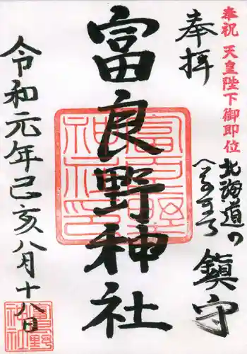 富良野神社の御朱印