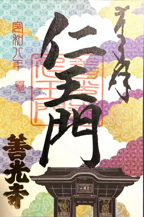 善光寺の御朱印