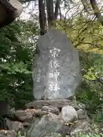 宗像神社(愛媛県)