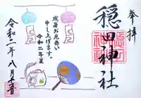 穏田神社の御朱印