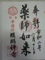 醍醐寺の御朱印