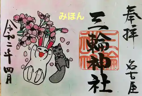 三輪神社の御朱印