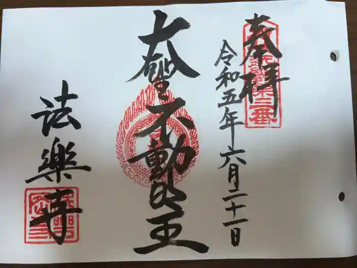 法楽寺の御朱印