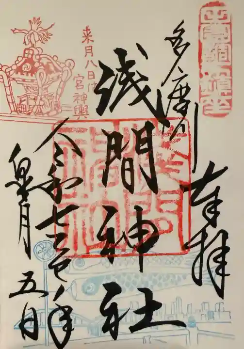 多摩川浅間神社の御朱印