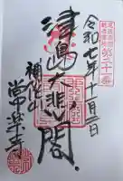 常楽寺の御朱印