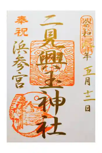 二見興玉神社の御朱印 2026年05月