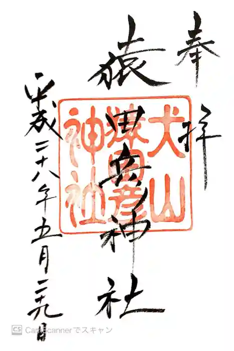 猿田彦神社の御朱印