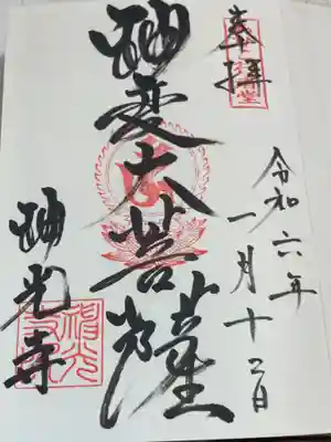 神光寺（あびこ行者堂）の御朱印