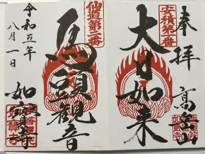 如宝寺の御朱印