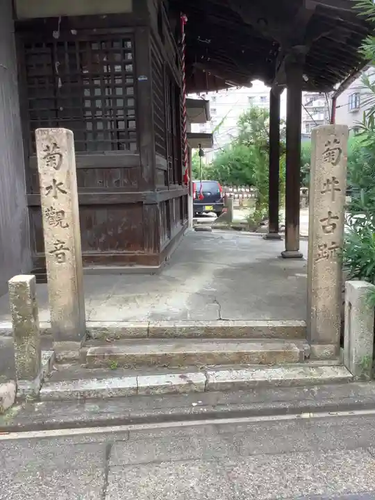 菊水寺のその他建物